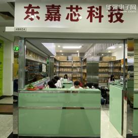 深圳市东嘉芯科技有限公司实景