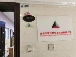 深圳市凯江胜电子科技有限公司实景