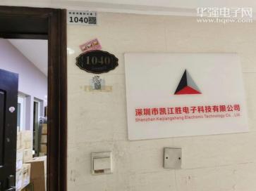 深圳市凯江胜电子科技有限公司实景