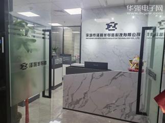 深圳市泽晟半导体科技有限公司实景