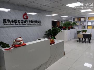 深圳市国芯佳品半导体有限公司实景