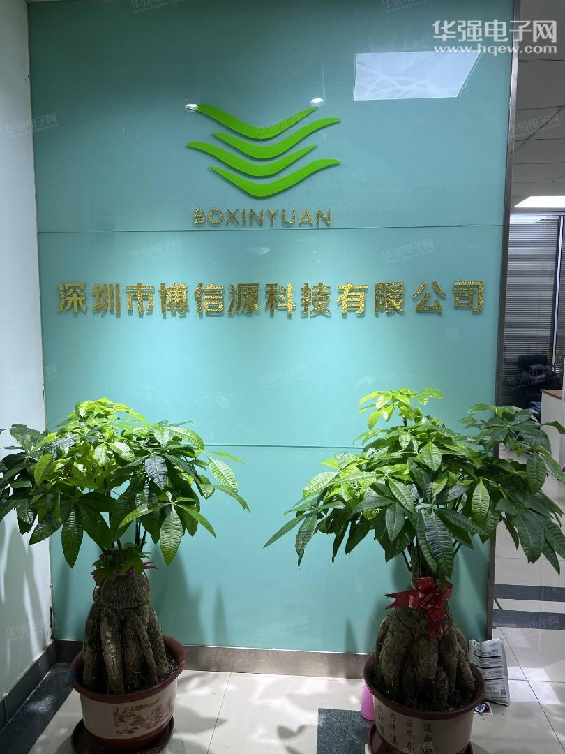 深圳市博信源科技有限公司展示图1
