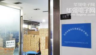 深圳市福田区意威创电子商行实景