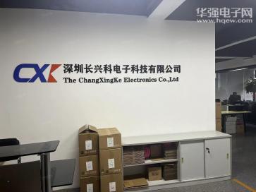 深圳长兴科电子科技有限公司实景