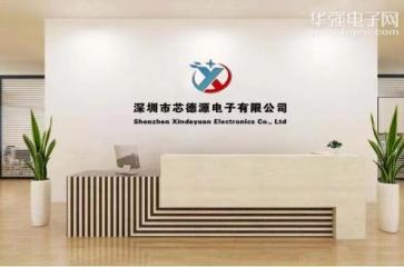 深圳市芯德源电子有限公司实景