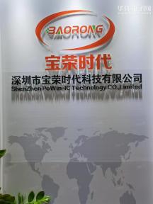 深圳市宝荣时代科技有限公司实景