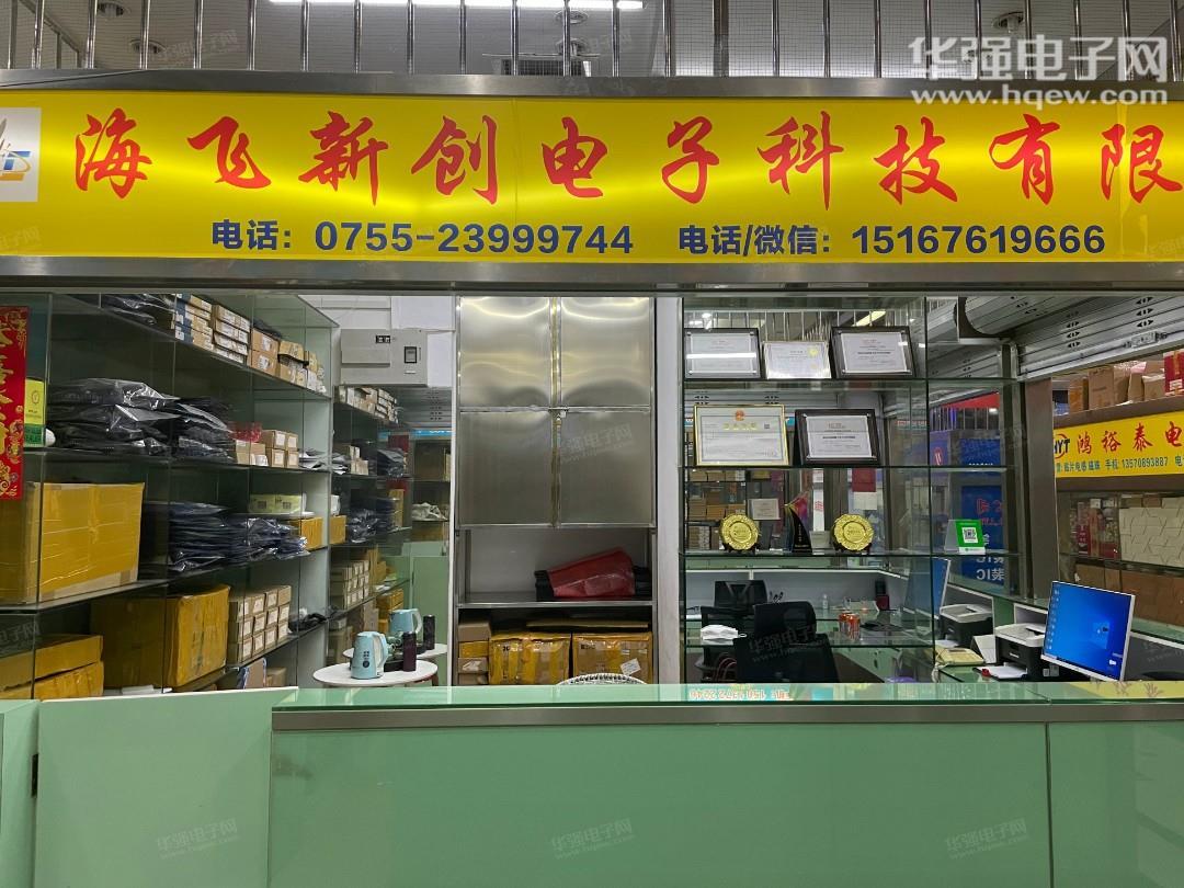 深圳市海飞新创电子科技有限公司展示图1
