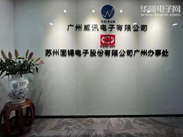 广州威讯电子有限公司实景
