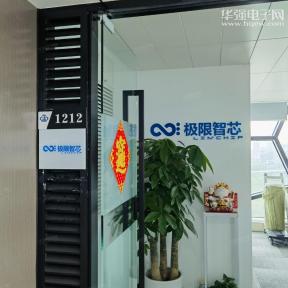 极限智芯（深圳）科技有限公司实景