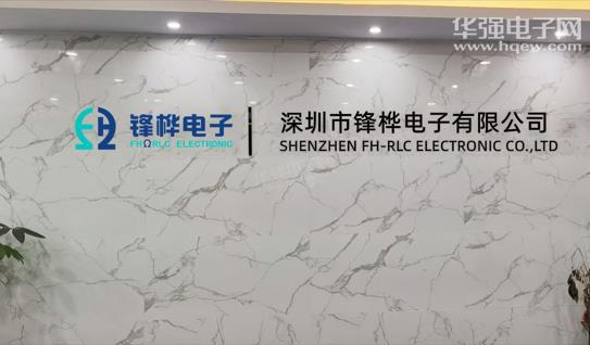 深圳市锋桦电子有限公司展示图1