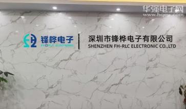 深圳市锋桦电子有限公司实景