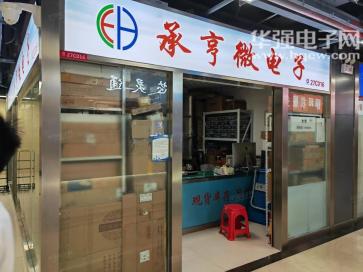 深圳市福田区承亨微电子商行实景