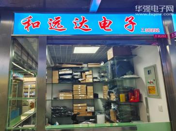 深圳市和远达电子有限公司实景