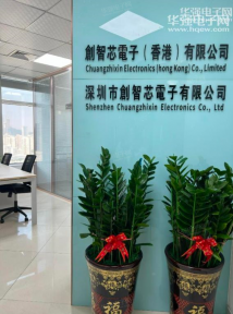 深圳市创智芯电子有限公司实景