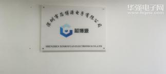 深圳市芯博源电子有限公司实景
