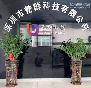 深圳市誉群科技有限公司实景