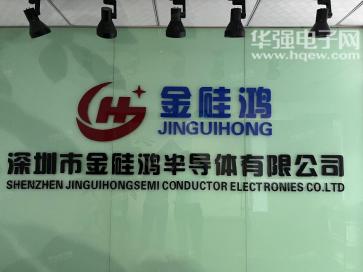 深圳市金硅鸿半导体有限公司实景