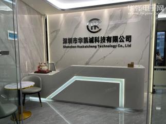 深圳市华凯诚科技有限公司实景