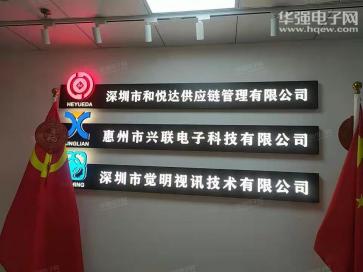 深圳市觉明视讯技术有限公司实景