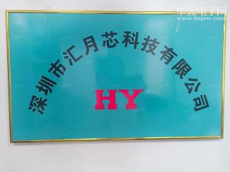 深圳市汇月芯科技有限公司实景