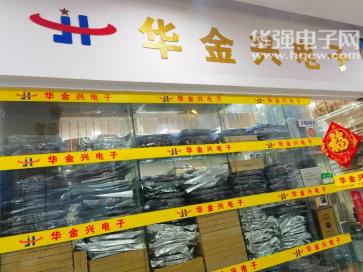 深圳市华金兴电子有限公司实景