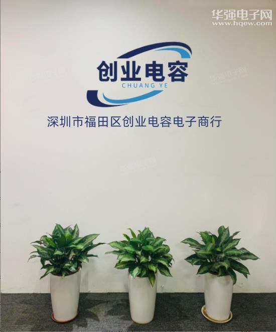 深圳市福田区创业电容电子商行展示图1