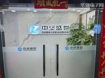 深圳市中坚盛世电子有限公司实景