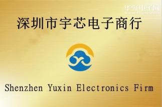 深圳市宇芯电子商行（个体）实景