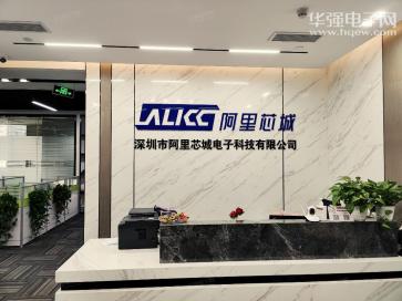 深圳市阿里芯城电子科技有限公司实景