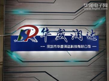深圳市华盛润达科技有限公司实景