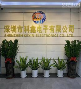 深圳市科鑫电子有限公司实景
