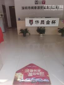 深圳市闽泰源贸易有限公司实景