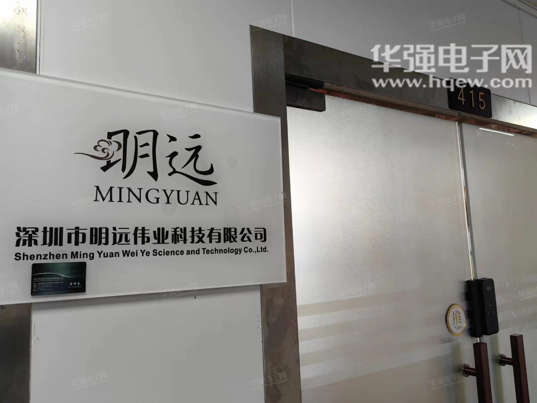 深圳市明远伟业科技有限公司展示图1