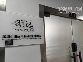 深圳市明远伟业科技有限公司实景