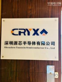 深圳源芯半导体有限公司实景