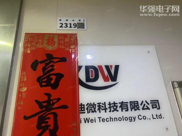 深圳市凯迪微科技有限公司实景