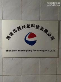 深圳市越兴龙科技有限公司实景
