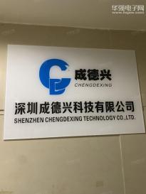 深圳成德兴科技有限公司实景