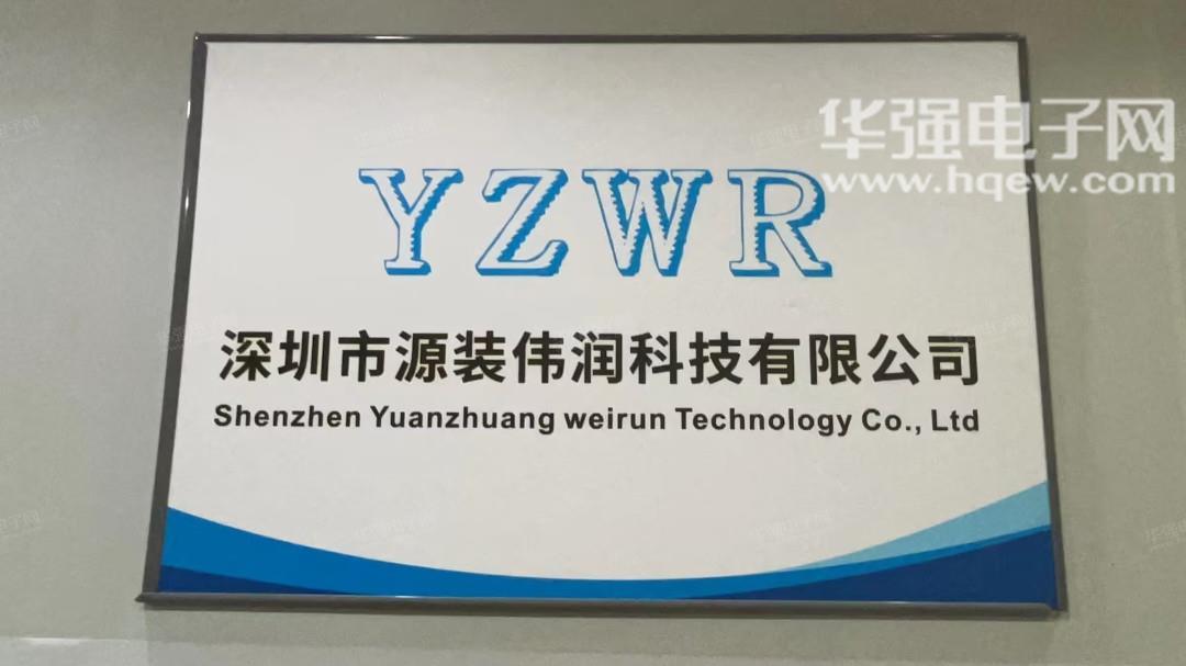 深圳市源装伟润科技有限公司展示图1