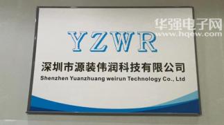 深圳市源装伟润科技有限公司实景