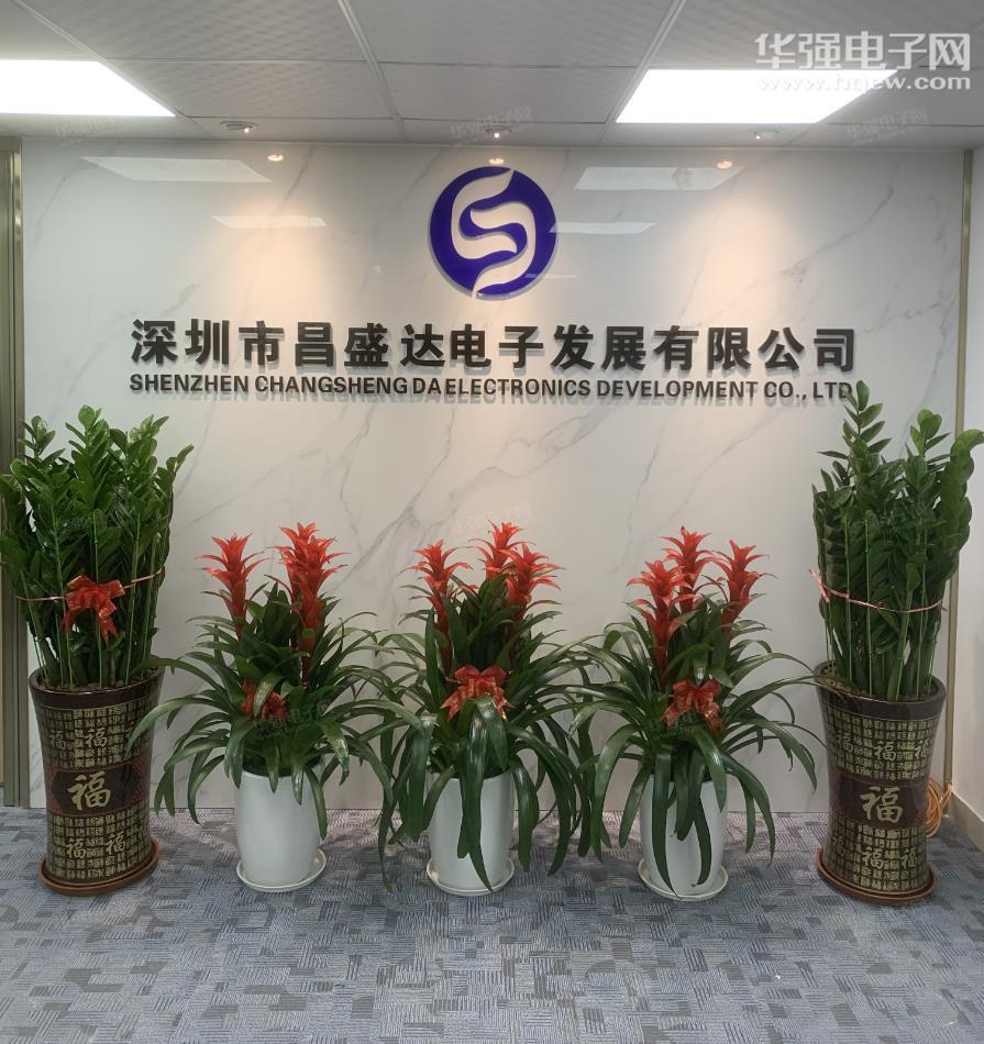 深圳市昌盛达电子发展有限公司展示图1