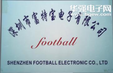 深圳市富特宝电子有限公司实景