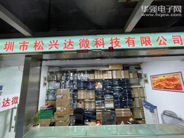 深圳市松兴达微科技有限公司实景
