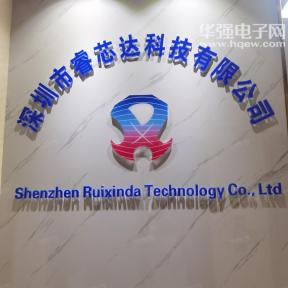 深圳市睿芯达科技有限公司实景
