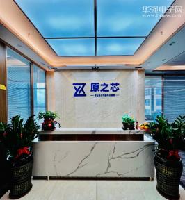 深圳市原之芯科技有限公司实景