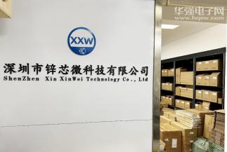 深圳市锌芯微科技有限公司实景