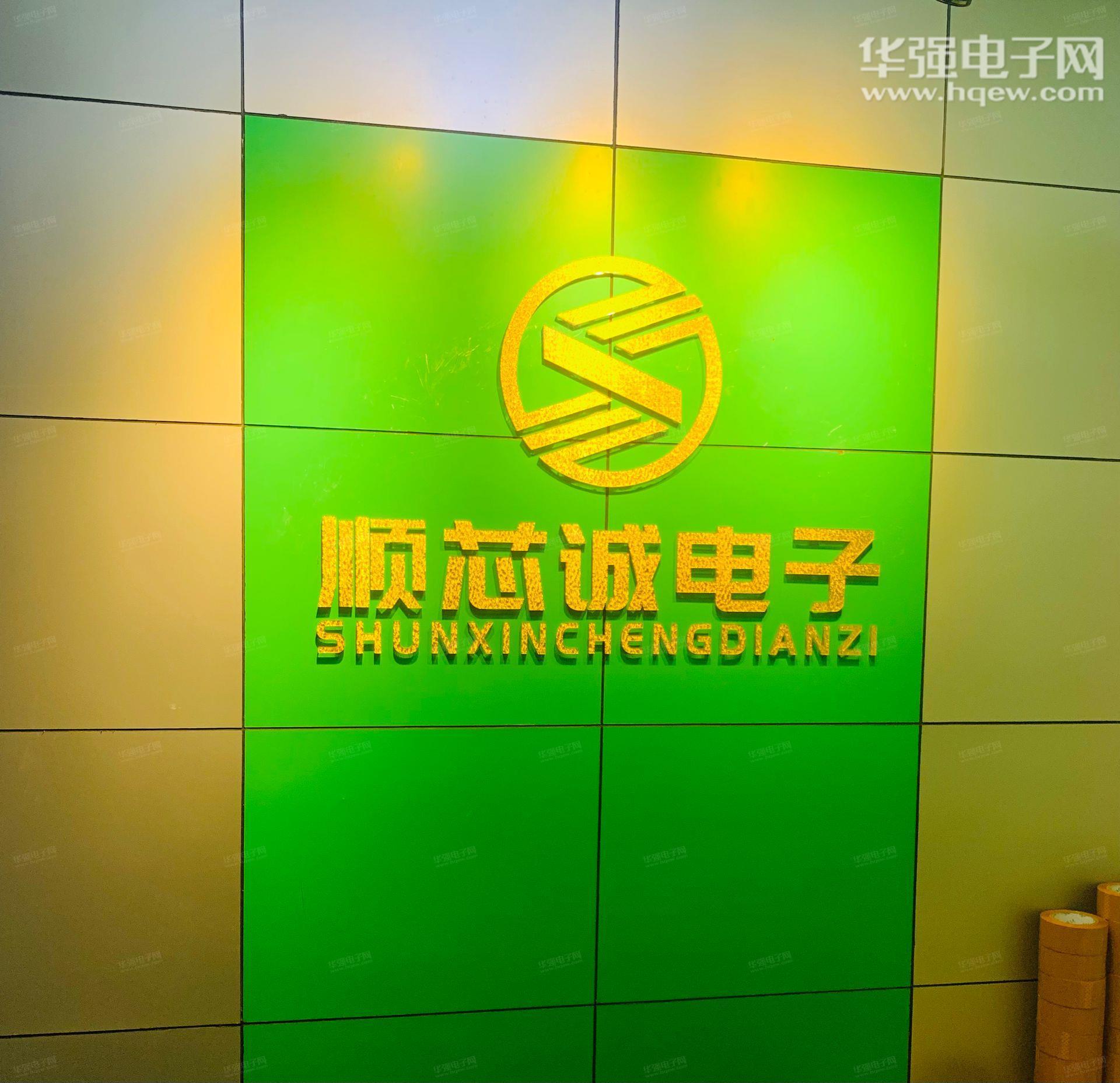 深圳市顺芯诚电子有限公司展示图1