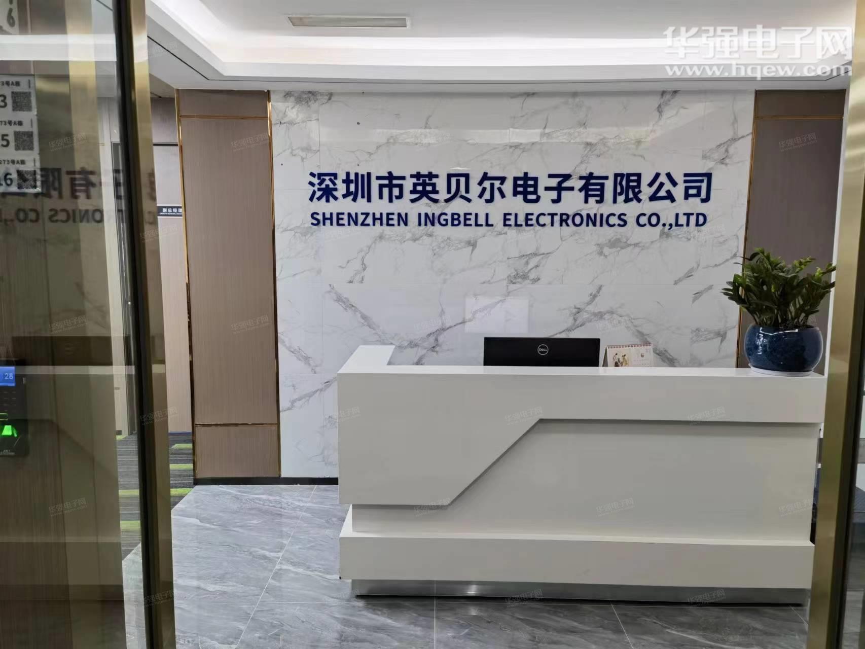 深圳市英贝尔电子有限公司展示图1