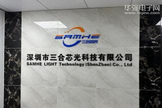 深圳市三合芯光科技有限公司实景