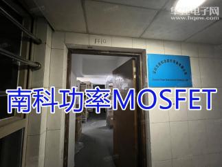 深圳市南科功率半导体有限公司实景